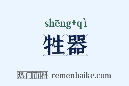 牲器是什么意思的图片